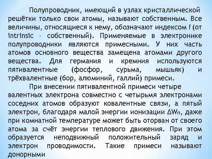 Полупроводник, имеющий в узлах кристаллической решётки только свои атомы, называют собственным. Все величины, относящиеся