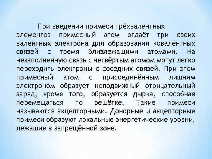 При введении примеси трёхвалентных элементов примесный атом отдаёт три своих валентных электрона для образования