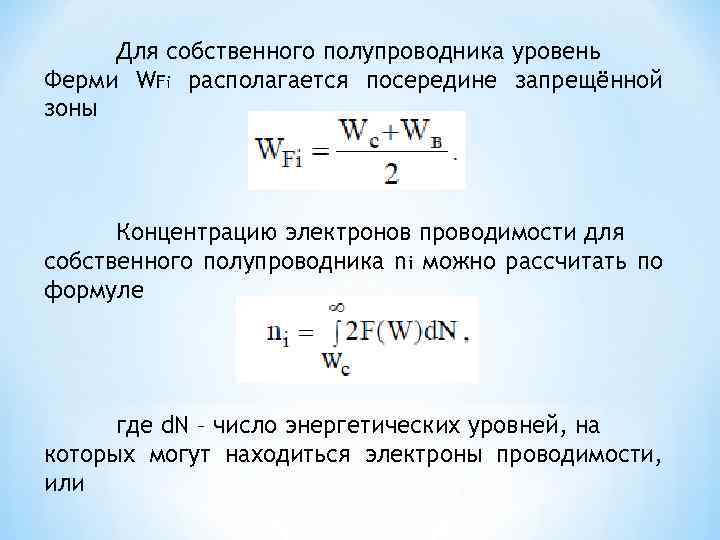 Собственная концентрация формула. Уровень ферми формула. Уровень ферми в собственном полупроводнике. Формула запрещенной зоны полупроводника. Зонная структура полупроводника уровень ферми.