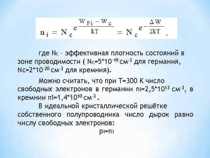 Концентрация электронов формула. Эффективная плотность состояний в зоне проводимости. Эффективная плотность состояний для электронов в зоне проводимости. Эффективная плотность состояний в зоне проводимости кремния. Плотность состояний электронов в зоне проводимости.