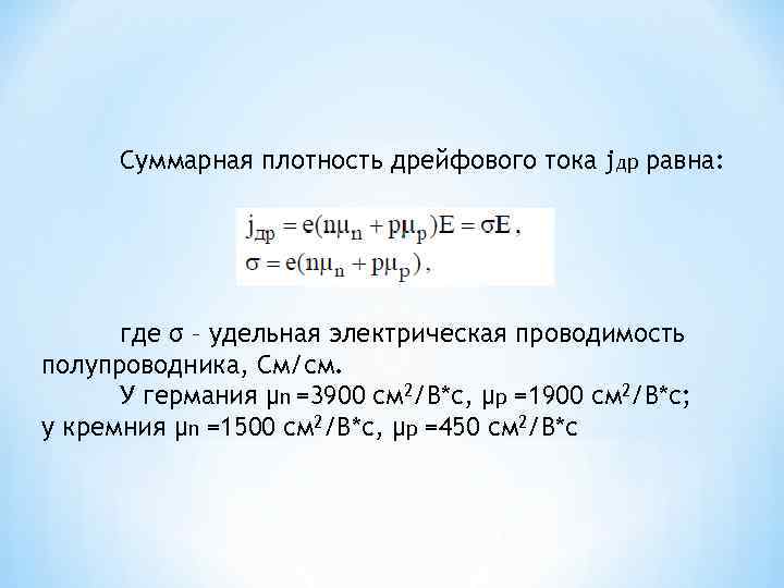 Суммарная плотность дрейфового тока jдр равна: где σ – удельная электрическая проводимость полупроводника, См/см.