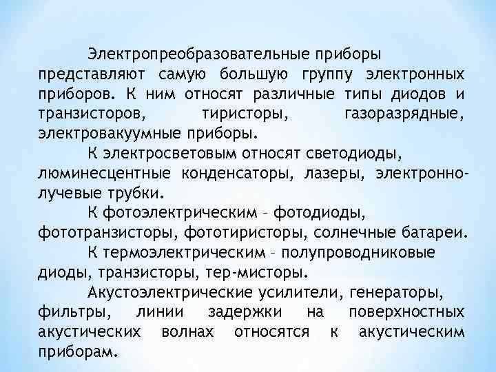 Группы электронных приборов. Виды электронных приборов. Электропреобразовательные.