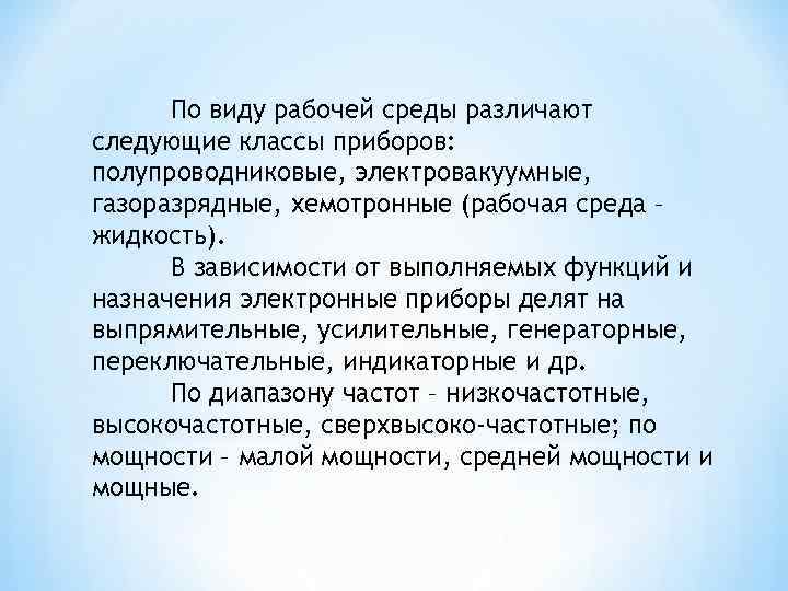 По виду рабочей среды различают следующие классы приборов: полупроводниковые, электровакуумные, газоразрядные, хемотронные (рабочая среда