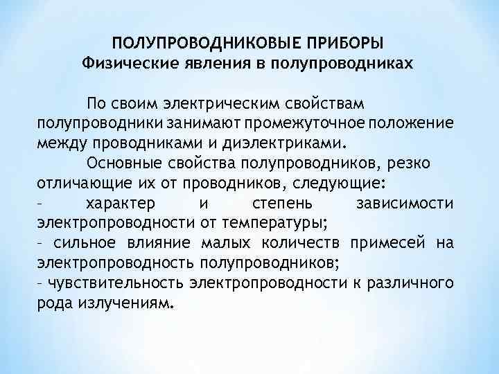 Физические основы явления. Физические явления в полупроводниках. Физические процессы в полупроводниках. Полупроводниковые приборы. Полупроводниковые приборы физика.