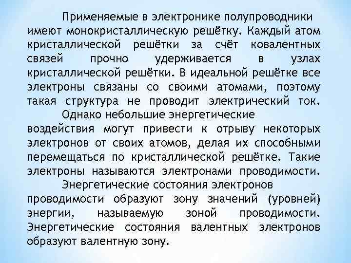 Применяемые в электронике полупроводники имеют монокристаллическую решётку. Каждый атом кристаллической решётки за счёт ковалентных