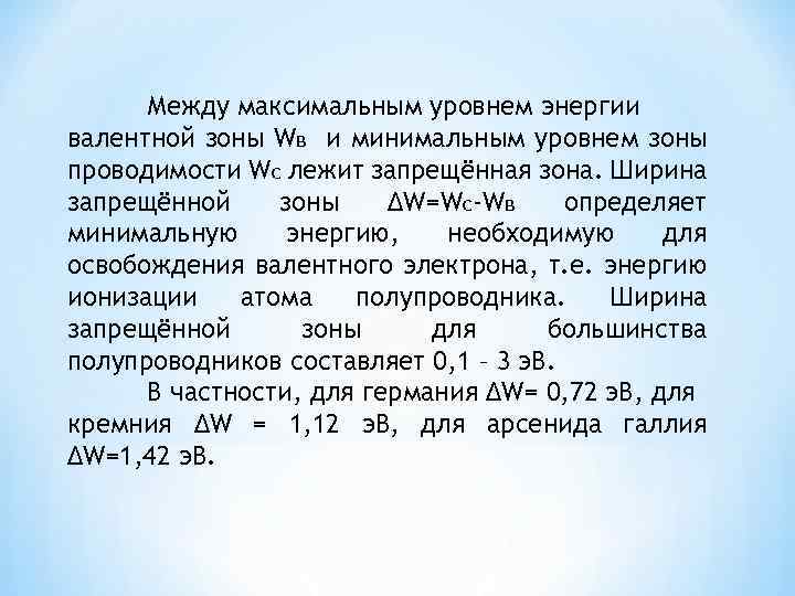 Между максимальным уровнем энергии валентной зоны Wв и минимальным уровнем зоны проводимости Wс лежит