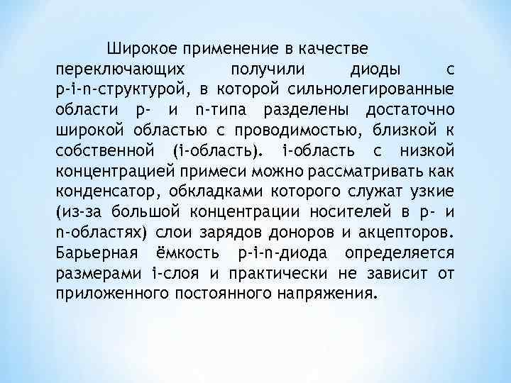 Широкое применение в качестве переключающих получили диоды с p-i-n-структурой, в которой сильнолегированные области p-