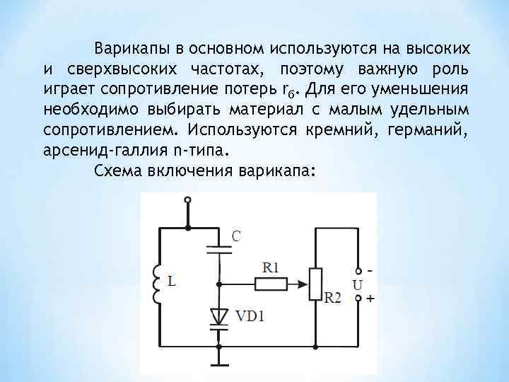 Схема подключения варикапа