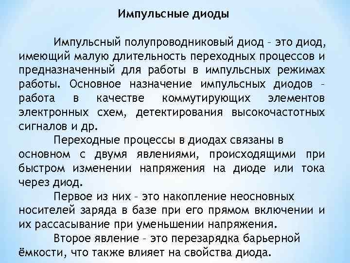 Импульсные диоды Импульсный полупроводниковый диод – это диод, имеющий малую длительность переходных процессов и