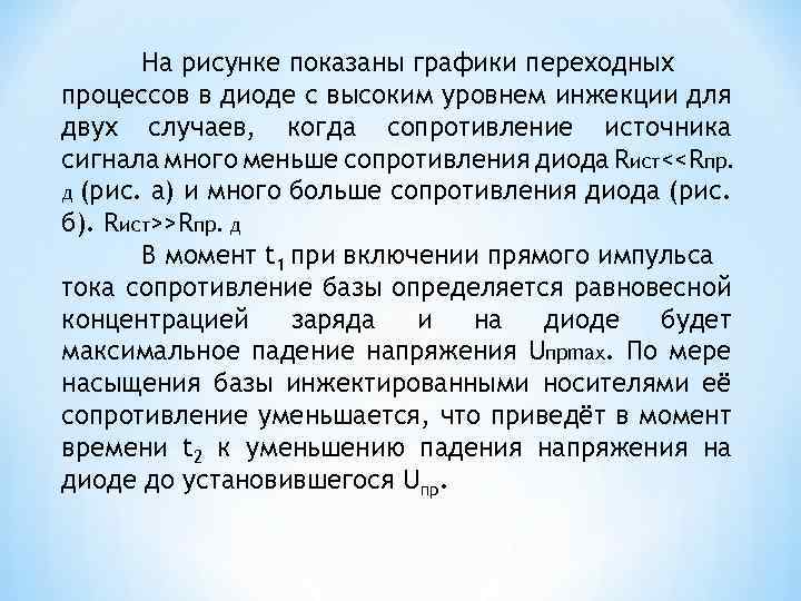 На рисунке показаны графики переходных процессов в диоде с высоким уровнем инжекции для двух