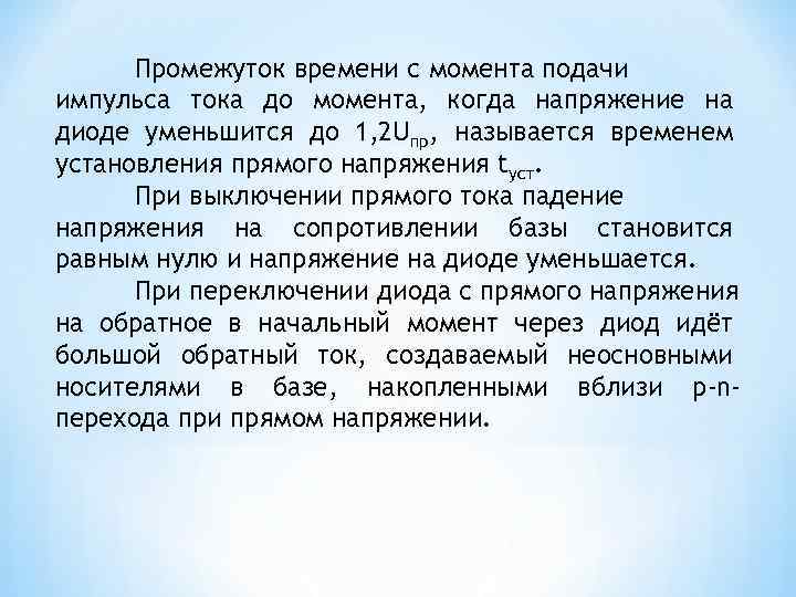Промежуток времени с момента подачи импульса тока до момента, когда напряжение на диоде уменьшится