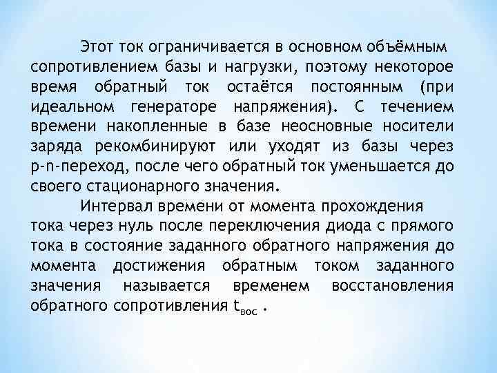 Этот ток ограничивается в основном объёмным сопротивлением базы и нагрузки, поэтому некоторое время обратный