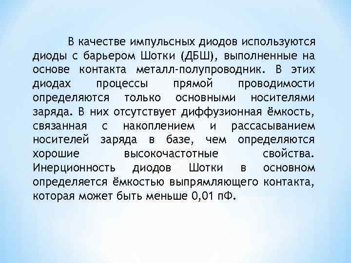 Импульсные диоды презентация