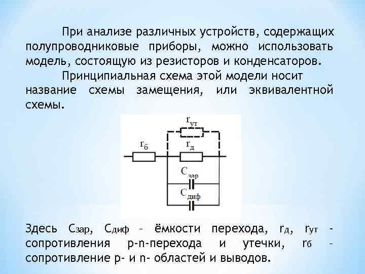 Эквивалентная схема полупроводникового диода