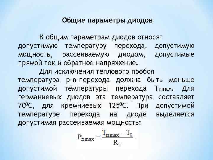 Общие параметры. Рассеиваемая мощность диода формула. Мощность диода формула. Мощность рассеивания диода. Мощность рассеивания диода формула.