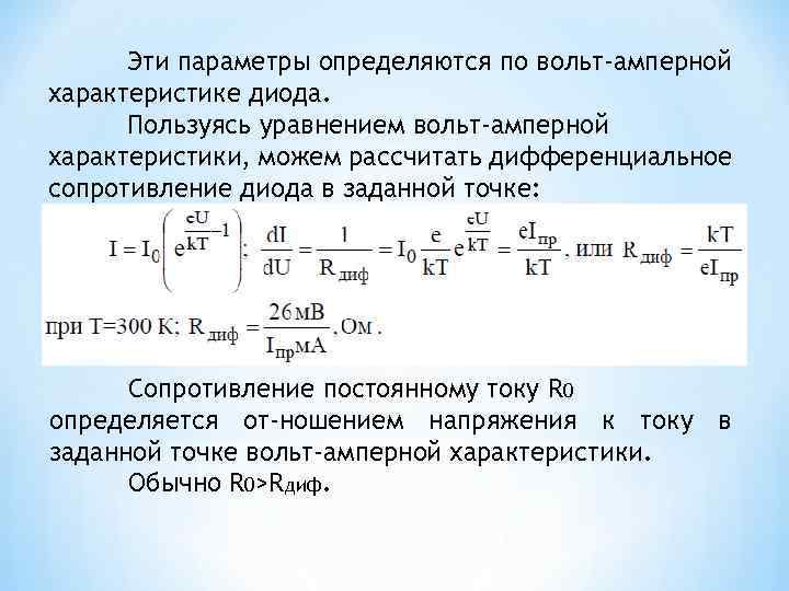 Какой параметр определяет. Динамическое сопротивление диода формула. Дифференциальное сопротивление диода формула. Прямое сопротивление диода формула. Расчет дифференциального сопротивления диода.