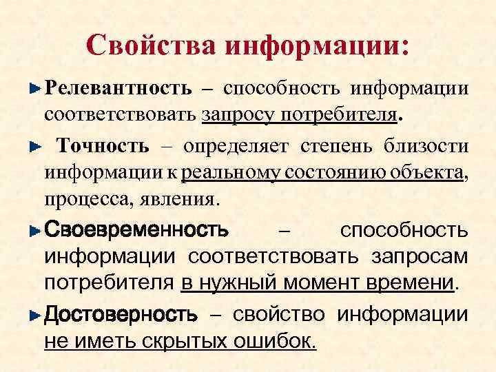 Способности информации. Свойства информации своевременность. Свойства информации релевантность. Свойства информации точность. Полнота это свойство информации определяющее степень.