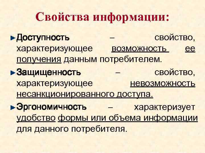 Свойства информации: Доступность – свойство, характеризующее возможность ее получения данным потребителем. Защищенность – свойство,