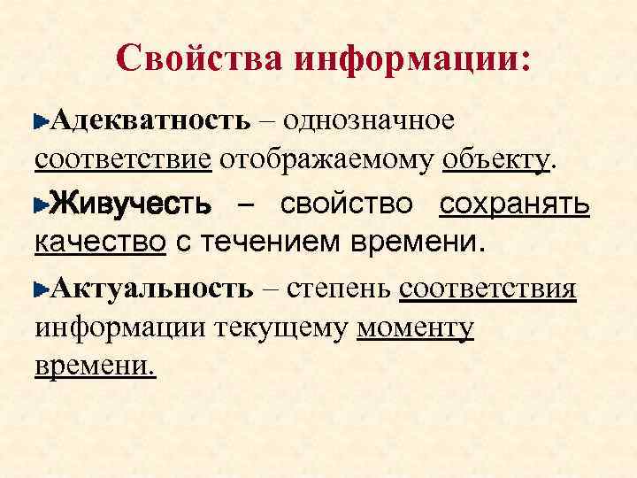 Свойства информации: Адекватность – однозначное соответствие отображаемому объекту. Живучесть – свойство сохранять качество с