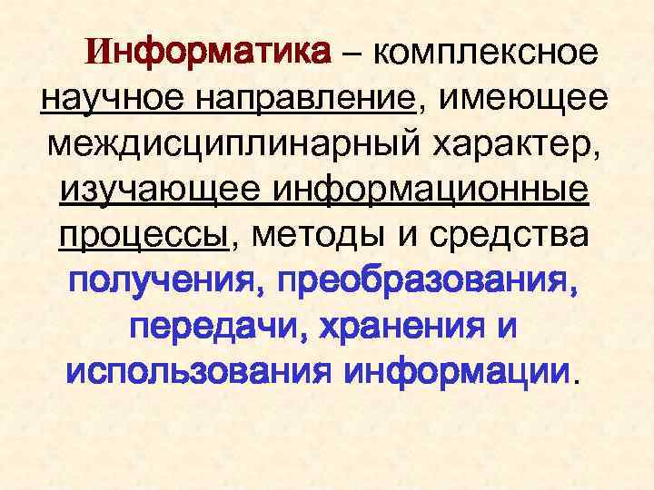 Информатика – комплексное научное направление, имеющее междисциплинарный характер, изучающее информационные процессы, методы и средства