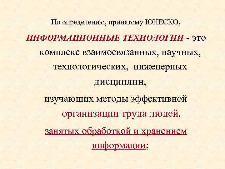 По определению, принятому ЮНЕСКО, ИНФОРМАЦИОННЫЕ ТЕХНОЛОГИИ - это комплекс взаимосвязанных, научных, технологических, инженерных дисциплин,