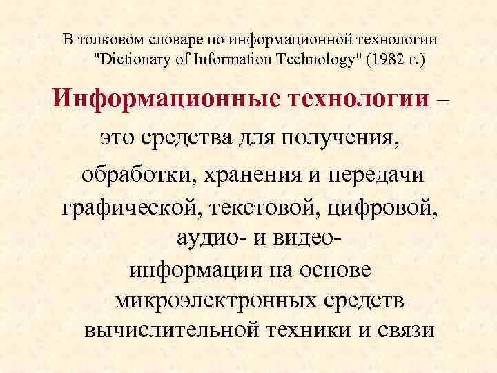 В толковом словаре по информационной технологии 