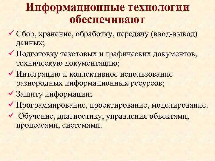 Информационные технологии обеспечивают ü Сбор, хранение, обработку, передачу (ввод-вывод) данных; ü Подготовку текстовых и