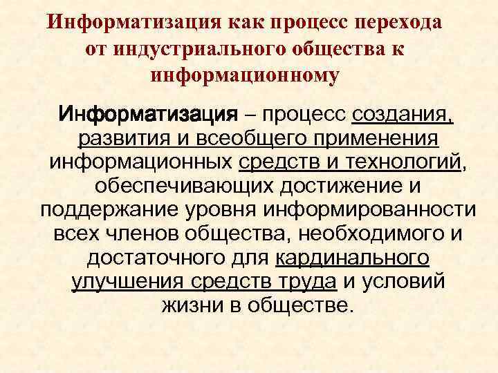 Информатизация как процесс перехода от индустриального общества к информационному Информатизация – процесс создания, развития