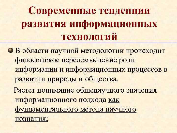 Современные тенденции развития информационных технологий В области научной методологии происходит философское переосмысление роли информации