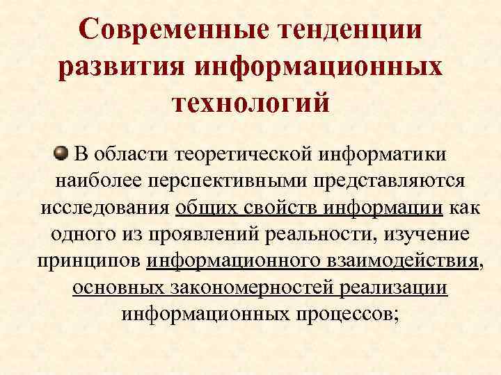 Современные тенденции развития информационных технологий В области теоретической информатики наиболее перспективными представляются исследования общих