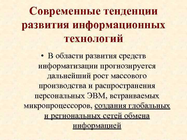 Современные тенденции развития информационных технологий • В области развития средств информатизации прогнозируется дальнейший рост