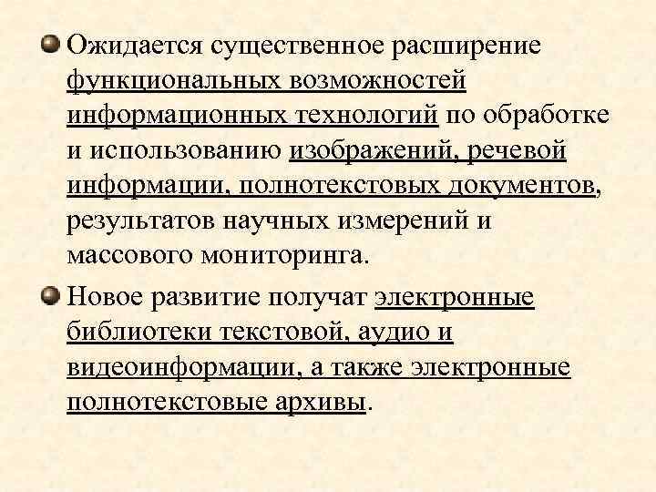 Ожидается существенное расширение функциональных возможностей информационных технологий по обработке и использованию изображений, речевой информации,