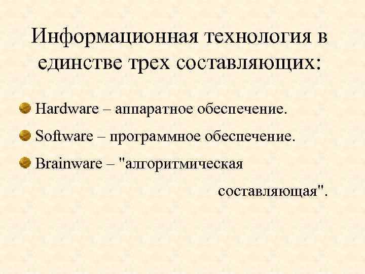 Информационная технология в единстве трех составляющих: Hardware – аппаратное обеспечение. Software – программное обеспечение.