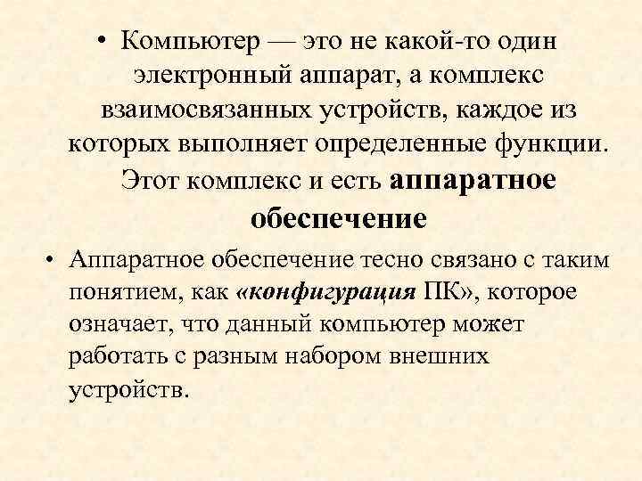  • Компьютер — это не какой-то один электронный аппарат, а комплекс взаимосвязанных устройств,