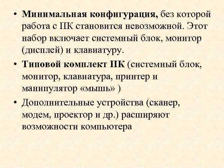  • Минимальная конфигурация, без которой работа с ПК становится невозможной. Этот набор включает