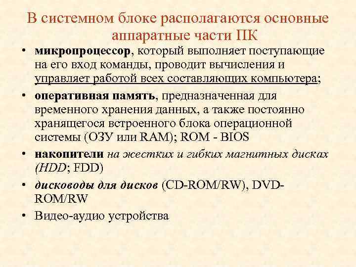 В системном блоке располагаются основные аппаратные части ПК • микропроцессор, который выполняет поступающие на