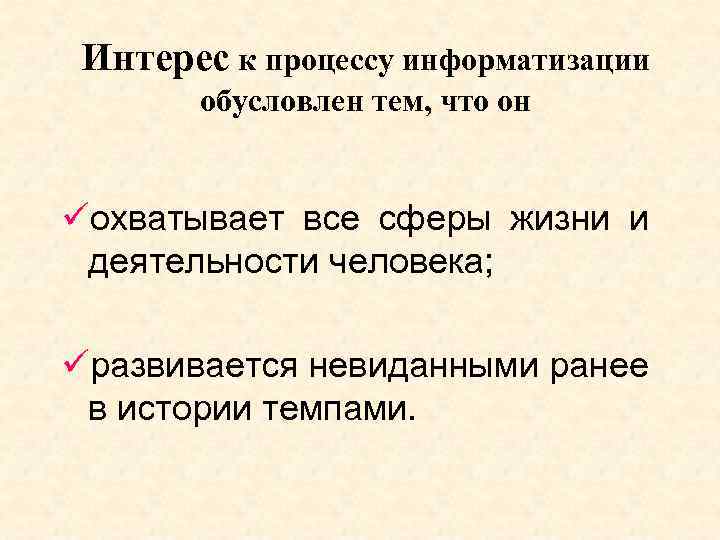 Интерес к процессу информатизации обусловлен тем, что он üохватывает все сферы жизни и деятельности