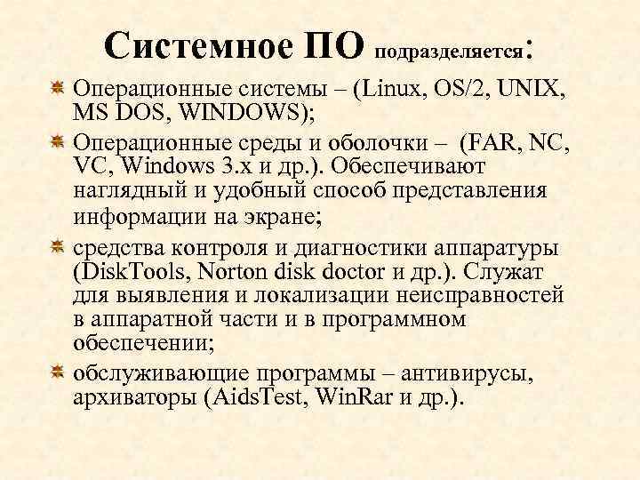 Системное ПО подразделяется: Операционные системы – (Linux, OS/2, UNIX, MS DOS, WINDOWS); Операционные среды