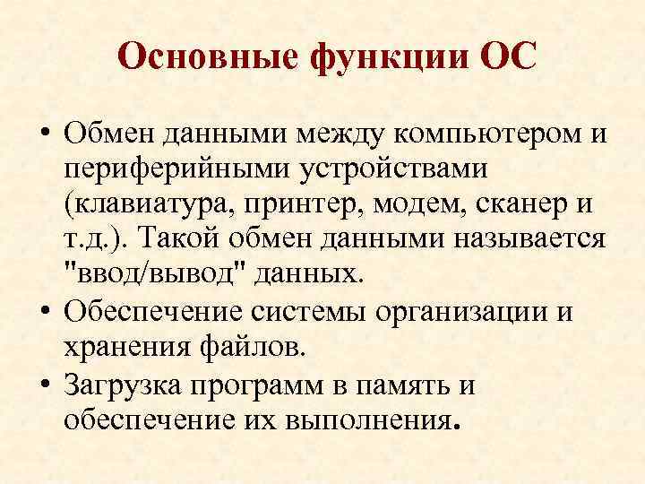 Основные функции ОС • Обмен данными между компьютером и периферийными устройствами (клавиатура, принтер, модем,