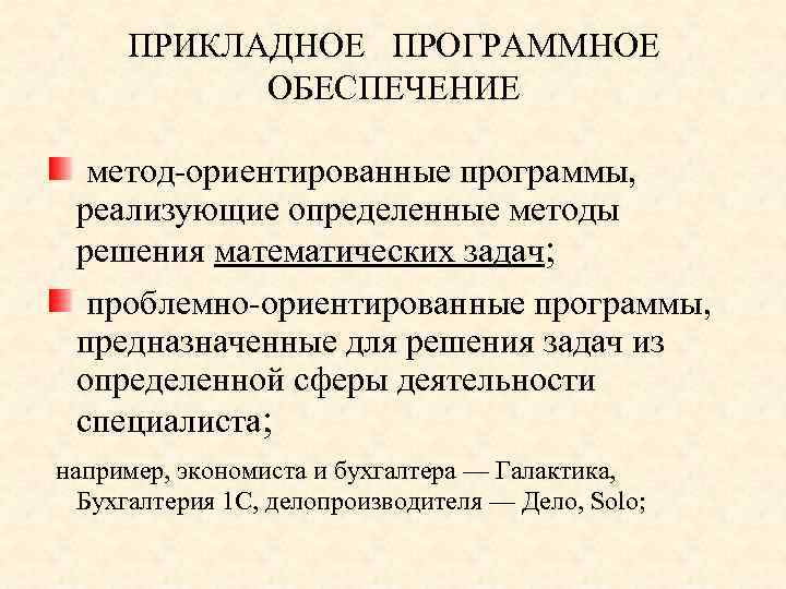 ПРИКЛАДНОЕ ПРОГРАММНОЕ ОБЕСПЕЧЕНИЕ метод-ориентированные программы, реализующие определенные методы решения математических задач; проблемно-ориентированные программы, предназначенные