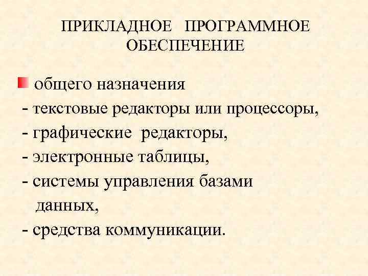 ПРИКЛАДНОЕ ПРОГРАММНОЕ ОБЕСПЕЧЕНИЕ общего назначения - текстовые редакторы или процессоры, - графические редакторы, -