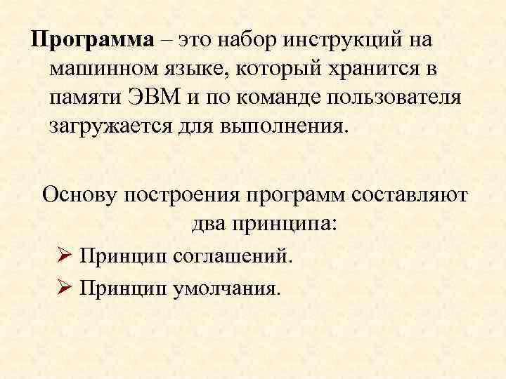 Программа – это набор инструкций на машинном языке, который хранится в памяти ЭВМ и