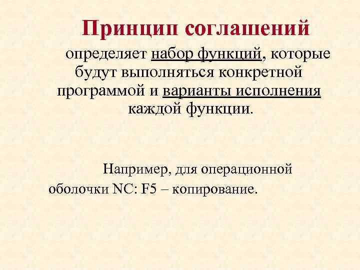 Принцип соглашений определяет набор функций, которые будут выполняться конкретной программой и варианты исполнения каждой