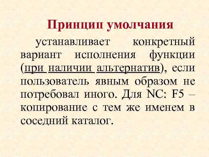 Принцип умолчания устанавливает конкретный вариант исполнения функции (при наличии альтернатив), если пользователь явным образом