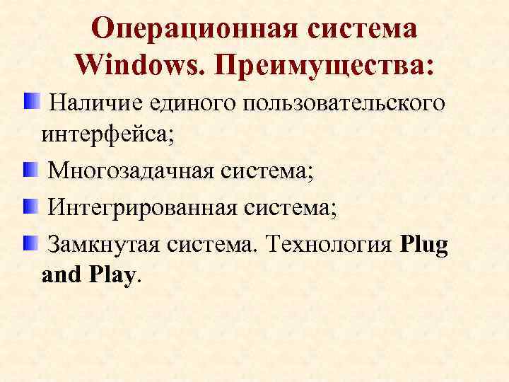 Операционная система Windows. Преимущества: Наличие единого пользовательского интерфейса; Многозадачная система; Интегрированная система; Замкнутая система.