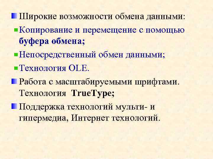 Широкие возможности обмена данными: Копирование и перемещение с помощью буфера обмена; Непосредственный обмен данными;