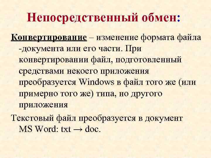 Непосредственный обмен: Конвертирование – изменение формата файла -документа или его части. При конвертировании файл,