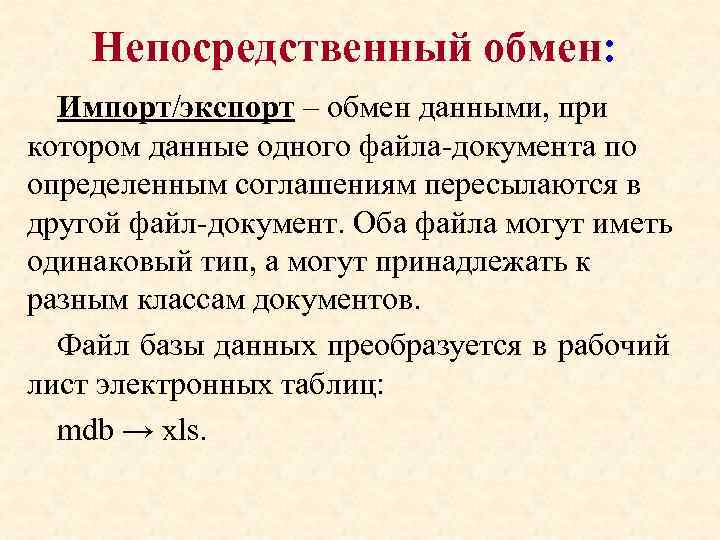 Непосредственный обмен: Импорт/экспорт – обмен данными, при котором данные одного файла-документа по определенным соглашениям