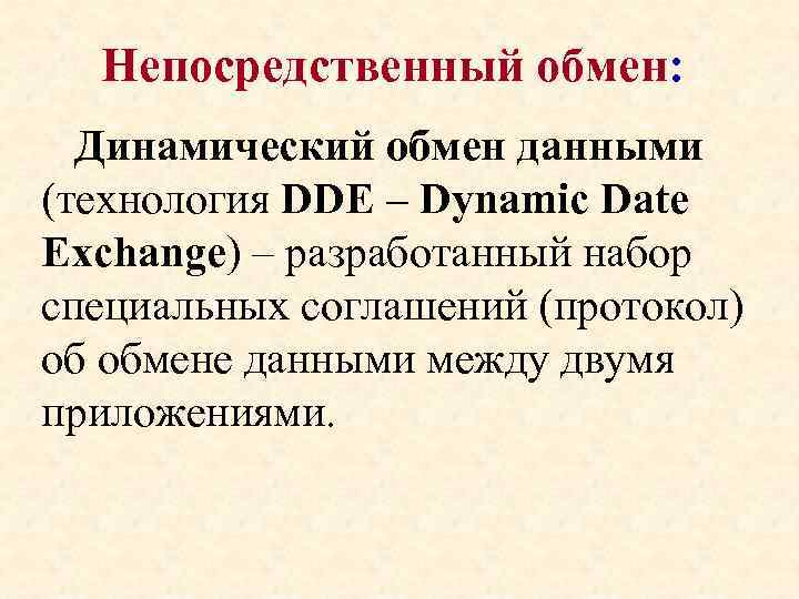 Непосредственный обмен: Динамический обмен данными (технология DDE – Dynamic Date Exchange) – разработанный набор