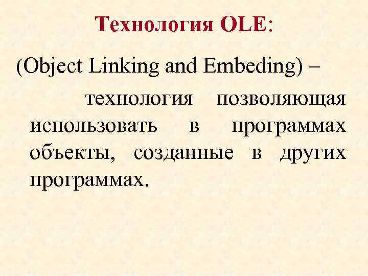 Технология OLE: (Object Linking and Embeding) – технология позволяющая использовать в программах объекты, созданные